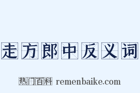 走方郎中反义词是什么意思的图片